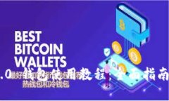 Tokenim 2.0 钱包使用教程：全面指南与实用技巧