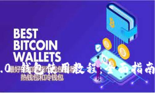 Tokenim 2.0 钱包使用教程：全面指南与实用技巧