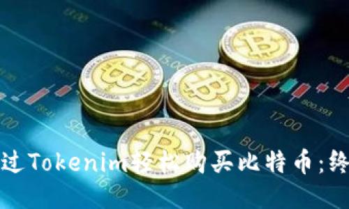 如何通过Tokenim轻松购买比特币：终极指南