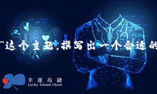 为了便于理解，我们可以针对“Tokenim和火币网哪个安全”这个主题，撰写出一个合适的、相关关键词，并且进行详细的内容展开。下面是一个示例：

Tokenim与火币网：加密货币交易平台安全性全面分析