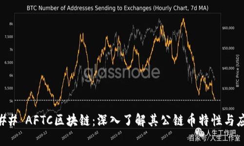 ### AFTC区块链：深入了解其公链币特性与应用