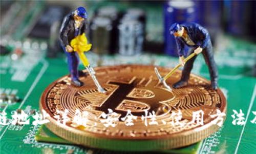 提币区块链地址详解：安全性、使用方法及注意事项