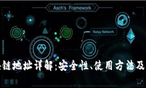 提币区块链地址详解：安全性、使用方法及注意事项