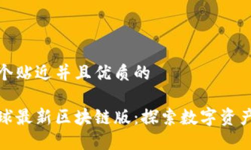 思考一个贴近并且优质的

网易星球最新区块链版：探索数字资产新机遇