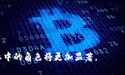   国盾区块链最新消息：未来发展与技术趋势分析 / 

 guanjianci 国盾区块链, 区块链技术, 区块链发展动态 /guanjianci 

随着科技的快速发展，区块链技术逐渐从理论走向实践，成为了众多领域创新的重要基础设施。而在区块链生态体系中，国盾区块链作为中国的知名企业之一，发挥着重要的作用。最近，国盾区块链在技术上和市场上的新动态，引起了广泛的关注。本文将就国盾区块链的最新消息展开展开详细的分析，从技术、市场、政策等多个维度来探讨其未来的发展与趋势。

### 一、国盾区块链的最新技术动态
国盾区块链在技术创新方面不断追求突破，其区块链系统架构经历了多个版本的升级，目前推出的最新版本不仅增强了安全性能，还大幅提高了事务处理速度。通过引入侧链技术，国盾区块链实现了不同链之间的资产互通，进一步丰富了生态系统的多样性。

此外，国盾区块链在智能合约的方面也取得了显著成效。新的智能合约开发工具，使得开发者可以更加便捷地进行合约的编写和部署，同时也降低了合约的执行成本。这一进展使得国盾的区块链平台在企业级应用中变得更具吸引力，已经吸引了多个行业的合作。

### 二、市场趋势及国盾区块链的布局
随着区块链技术的日益成熟，市场对于区块链的需求也愈加旺盛。国盾区块链积极响应市场变化，不断调整战略布局，从金融、供应链到政府服务等多个行业拓展应用场景。最近，国盾区块链与多家传统企业达成合作，推动其区块链技术在真实场景中的应用。

例如，在金融领域，国盾区块链与多家银行合作，搭建基于区块链的信用证系统。这一系统能够有效降低交易成本，提高了跨境交易的效率。同时，国盾区块链还针对供应链金融推出了一系列产品，帮助企业在履约、结算过程中提升透明度和信任度，进一步拓宽业务范围。

### 三、政策环境的影响
区块链行业的快速发展离不开政策的引导。国盾区块链在政策层面的积极响应，推进自身技术应用的合规落地，是其得以快速发展的原因之一。最近，国家相关部门颁布了一系列扶持区块链行业发展的政策，旨在促进科技创新和应用落地。

国盾区块链积极参与政策讨论，提出行业发展的合理建议，并通过实际案例向政府展示区块链在经济社会中的价值。这种与政策高度契合的方式，使得国盾区块链能够在政策红利中迅速布局，抢占市场先机。

### 四、国盾区块链的社区与用户反馈
国盾区块链深知用户和社区的重要性，因此在技术开发和产品设计过程中，始终关注用户需求。通过定期的社区讨论和用户反馈，国盾区块链不断调整产品策略，提升用户体验。

同时，国盾区块链还策划了一系列社区活动，增强用户之间的互动，提升社区的参与度。这些活动不仅帮助区块链的技术原理，还增进了用户之间的信任，促使更多的人参与到区块链生态中来。

### 五、未来展望：国盾区块链如何引领行业发展
展望未来，国盾区块链将继续坚持技术创新与市场布局并行的策略，致力于构建高效、安全、开放的区块链生态。随着技术的不断进步，国盾区块链还计划进一步深化与政企合作，推动区块链技术在更多领域的应用，如教育、医疗、物联网等。

同时，国盾区块链也会定期发布行业动态报告，分享技术研究成果，促进整个行业的共同发展。通过开放合作，国盾区块链愿意与各方携手，共同推动区块链技术的普及与应用，让区块链真正服务于社会经济的各个层面。

### 常见问题解答

#### 问题一：国盾区块链主要的技术创新有哪些？
国盾区块链在技术创新方面，近年来主要集中在以下几个方面：
1. 安全性提升：通过加密算法和分布式存储技术，确保数据的安全性和隐私保护。
2. 性能：引入可扩展的架构，通过提高并发事务处理能力，提升系统的响应速度。
3. 智能合约的功能丰富化：不仅支持基本的合约执行，还增加了合约升级、回滚等高级功能。

这些技术创新使国盾区块链在市场竞争中脱颖而出，同时为用户提供了更加安全、高效的区块链服务。

#### 问题二：国盾区块链的市场占有率如何？
国盾区块链在国内市场占有率逐年攀升，根据行业研究机构的报告，国盾在中小企业区块链解决方案市场的占有率已超过30%。

这种高占有率得益于国盾不断拓展的行业应用和强大的技术背书，尤其在金融和供应链领域，与多家龙头企业的合作使其产品得到了广泛的应用。而且，国盾积极参与行业标准的制定和推广，进一步提升了品牌影响力，有助于增强市场竞争力。

#### 问题三：国盾区块链在未来的战略定位是什么？
未来，国盾区块链将沿着“构建开放生态，服务实体经济”这一战略方向持续前进。具体而言，国盾将着重在技术创新、人力资源、市场拓展等几个方面进行布局。

技术创新方面，国盾将加大对于研发的投入，引进高端人才，提升技术壁垒；在人力资源方面，国盾将通过培训及引进计划，培养一批专业的区块链技术人才；在市场拓展方面，国盾计划与更多的行业玩家进行合作，通过开放策略，吸引更多的合作伙伴加入。

#### 问题四：国盾区块链如何促进用户参与？
国盾区块链对于用户参与的重视体现在以下几个方面：
1. 建立用户社区，定期举行线上线下的交流活动，让用户直接参与到产品的设计与反馈中。
2. 通过完善的客户服务体系，解决用户在使用过程中的疑问和问题。
3. 提供激励机制，例如通过奖励计划，鼓励用户进行贡献和反馈。

这些措施不仅增强了用户的粘性，还吸引了更多的新用户参与到国盾的生态体系中。

#### 问题五：区块链在行业应用中的挑战和机遇是什么？
区块链在转型中的挑战主要有：
1. 技术障碍：区块链技术的复杂性和理解难度，导致部分企业难以落地。
2. 法律法规的不确定性：国家政策与市场变化可能影响企业的决策和布局。
3. 市场竞争加剧：随着入场企业的增加，市场竞争愈发激烈。

然而，区块链的机遇同样显而易见：
1. 去中心化的特性为数据共享和透明提供了基础。
2. 在金融、版权等领域带来了创新的商业模式。
3. 行业合作日益增多，推动了跨界合作与资源共享。

综上所述，国盾区块链在技术、市场、政策等多方面布局得当，为其未来的发展奠定了坚实的基础。同时，通过与用户密切互动，持续产品与服务，国盾区块链未来在行业中的角色将更加显著。