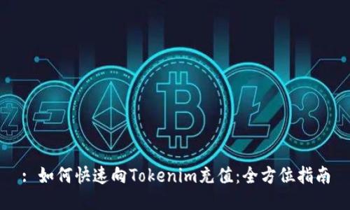 : 如何快速向Tokenim充值：全方位指南