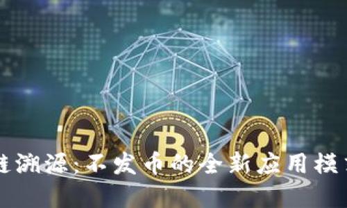 区块链溯源：不发币的全新应用模式解读