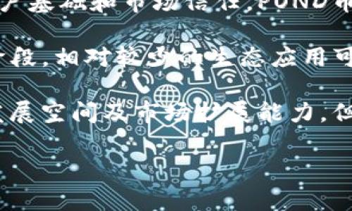 POND（深水币）是DeepCoin交易所发行的一种数字资产，与深水生态系统有关。POND币是基于Ethereum（以太坊）区块链和采用ERC-20标准的代币，因此它在以太坊区块链上运行，利用Ethereum的智能合约功能。

### 相关问题

1. **POND币的用途是什么？**
2. **POND币的购买和交易方式有哪些？**
3. **POND币的未来发展前景如何？**
4. **如何安全存储POND币？**
5. **POND币与其他加密货币的比较是什么？**

接下来我们将详细探讨这些问题。

POND币的用途是什么？
POND币具有多种用途，主要是为了促进深水生态系统内的交易和互动。首先，POND币可以用作该平台上的交易媒介，用户可以使用POND币进行购买、交易和投资。其次，POND币也可作为奖励机制的一部分，用户通过参与深水生态系统的活动，比如质押、流动性提供等，可以获得POND币作为奖励。此外，POND币还可以用于治理投票，持币者可以参与到深水生态系统的发展决策中，投票选择项目合作、资金使用方向等。

由于POND币是基于以太坊的ERC-20代币，它还具备智能合约的执行能力。用户可以利用智能合约来创建各种应用，例如去中心化金融（DeFi）项目、非同质化代币（NFT）市场等，这使得POND币在多种应用场景中都能发挥作用。

POND币的购买和交易方式有哪些？
购买POND币的方式主要有两种：通过交易所和通过去中心化交易平台（DEX）。在中心化的交易所（如DeepCoin）上，用户可以直接用法币或其他加密货币购买POND币。用户需要在交易所注册一个账户，通过KYC（了解你的客户）认证后，在平台上进行货币充值，接着选择POND交易对进行买入操作。

去中心化交易平台（如Uniswap等）则允许用户直接在区块链上进行交易，用户无需注册账户，只需连接数字钱包。通过在DEX上提供流动性，用户还可以获得额外的交易手续费收入。这两种方式都可较为便捷地进行POND币的采购。

POND币的未来发展前景如何？
POND币的未来发展前景受到多种因素的影响，包括市场需求、技术发展和产业生态等。随着更多用户的加入和对深水生态系统的认可，POND币有可能会看到交易量和市值的增长。此外，如果深水生态系统能够推出创新的应用和更具吸引力的功能，将进一步推动POND币的使用和接受度。

另外，随着去中心化金融（DeFi）和非同质化代币（NFT）市场快速发展的趋势，POND币作为其中的一部分，有望借助这股潮流实现更广泛的应用与价值提升。然而，市场也存在着风险因素，如政策变化、技术问题等，因此投资者在关注潜力的同时，也应做好风险评估。

如何安全存储POND币？
安全存储POND币是每位投资者必须重视的一件事情。用户可以选择几种存储方式，包括热钱包、冷钱包和硬件钱包。热钱包通常是指与互联网连接的钱包（如交易所账户、在线钱包等），虽然使用方便，但由于网络环境的不确定性，安全性相对较低。对于长期持有者来说，热钱包并不是最佳选择。

冷钱包是指未联网的存储设备（如电脑离线钱包、纸钱包等），相对热钱包更为安全，但在使用时需要将资产转移到在线环境，这增加了一定的操作复杂度。对此，用户需要确保在生成和使用冷钱包时采取充分的安全措施，保护私钥和助记词不被泄露。

硬件钱包作为一种更安全的选项，因其使用加密技术存储私钥而受到了越来越多用户的青睐。尽管硬件钱包需要一定的初始投资，但其提供的安全性是非常值得的。最终，无论选择哪种存储方式，确保备份私钥和助记词，防止丢失或被盗都是最基本的安全策略。

POND币与其他加密货币的比较是什么？
POND币在竞争激烈的加密货币市场中，必然与其他主流币种（如比特币、以太坊、瑞波币等）产生比较。首先，从流动性与市场认可度来看，比特币和以太坊作为市值最高的加密货币，有着广泛的用户基础和市场信任，POND币作为新兴币种则需要逐步建立其市场定位。

其次，从技术层面来看，POND币利用了以太坊的智能合约技术，能够实现一定的功能性。然而相比其他链的原生代币，如Binance Coin（BNB）、Cardano（ADA）等，POND币仍处于相对初级的发展阶段，相对较少的生态应用可能使其面临更大的竞争压力。

最后，从投资风险来看，POND币由于是新兴市场，涉及的波动性和不确定性较高，投资者需谨慎对待投资决策。同时，相比于一些市值大且发展相对成熟的币种，POND币的投资潜力在于其未来的发展空间及市场扩展能力，但风险与收益相伴而生。投资者应在充分了解市场的基础上做出理性决策。

以上是关于POND币的详细介绍。如果你对加密货币、区块链技术或投资理财有更多的兴趣或疑问，欢迎与我们进一步交流。