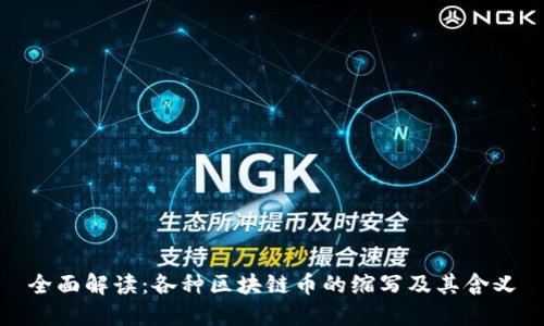 全面解读：各种区块链币的缩写及其含义