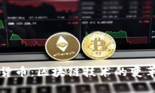 人民币数字货币：区块链技术的变革与未来展望