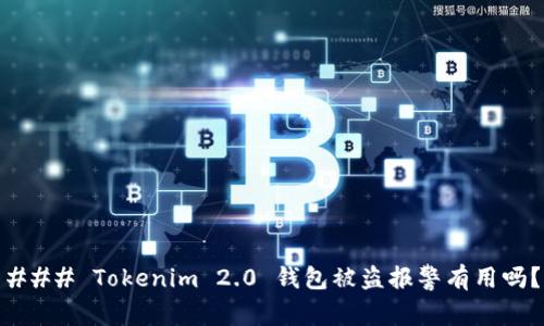 ### Tokenim 2.0 钱包被盗报警有用吗?