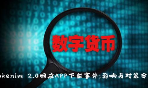 Tokenim 2.0回应APP下架事件：影响与对策分析