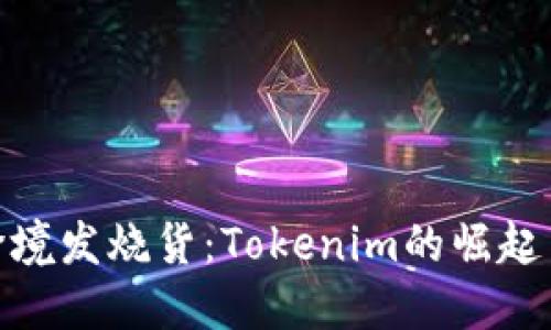 探索跨境发烧货：Tokenim的崛起与影响