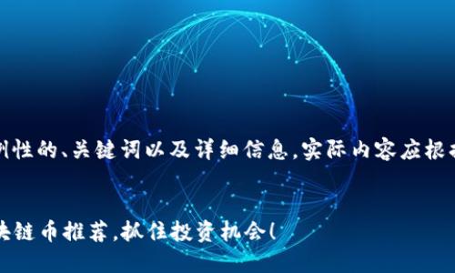 请注意：以下内容为示例性的、关键词以及详细信息。实际内容应根据最新的市场动态调整。


2023年最新版韩国区块链币推荐，抓住投资机会！