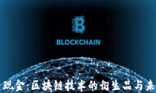 
比特币现金：区块链技术的衍生品与未来展望