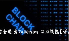 如何安全退出Tokenim 2.0钱包？详尽指南