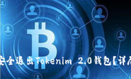 如何安全退出Tokenim 2.0钱包？详尽指南