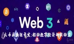 火币区块链开发：推动数字经济的新动力