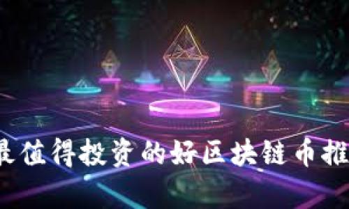 2023年最值得投资的好区块链币推荐与分析