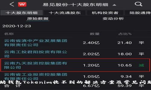 以太坊钱包Tokenim收不到的解决方案及常见问题解析