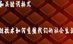 思考和关键词格式区块链技术如何重塑我们的社