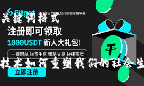 思考和关键词格式


区块链技术如何重塑我们的社会生活方式