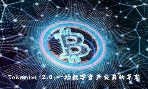 Tokenim 2.0：一场数字资产交易的革新