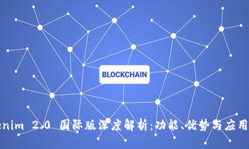 Tokenim 2.0 国际版深度解析：功能、优势与应用前景