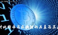 深入探讨比特币与区块链的关系及其未来发展