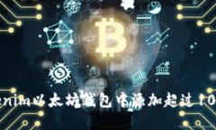 如何在Tokenim以太坊钱包中添加超过10个钱包地址