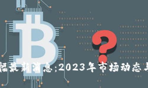 区块链涨幅最新消息：2023年市场动态与趋势分析