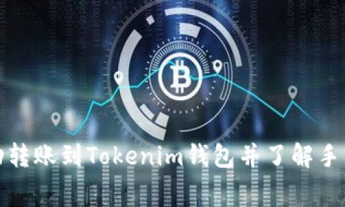 如何在火币成功转账到Tokenim钱包并了解手续费的详细信息