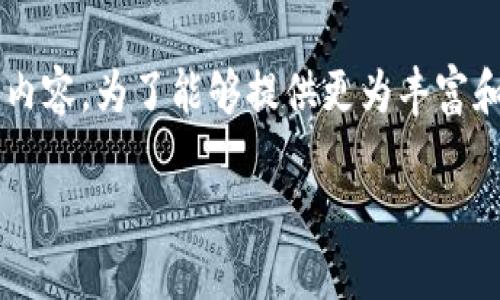 您提到的“tokenim资产为0”可能指的是某个与加密货币或数字资产相关的内容。为了能够提供更为丰富和有用的答案，以下是我根据您的需求拟定的、关键词以及详细介绍内容框架：

如何解决Tokenim资产为0的问题：全面指南