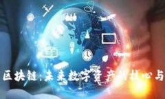 SC币区块链：未来数字资产的核心与机遇