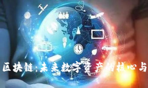 SC币区块链：未来数字资产的核心与机遇