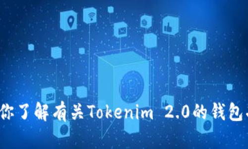在这里我无法提供特定钱包地址的信息，但我可以帮助你了解有关Tokenim 2.0的钱包功能和使用方法。请告诉我你需要的具体信息或者问题！
