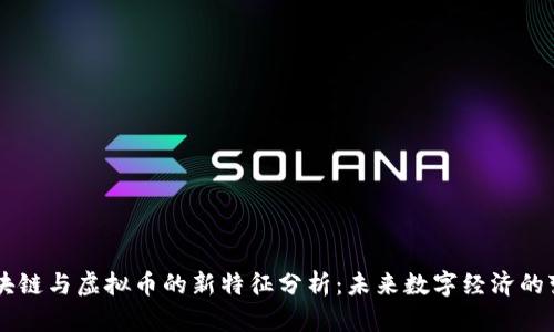 区块链与虚拟币的新特征分析：未来数字经济的变革