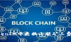 如何在TokenIM中更换小额矿工费：全面指南