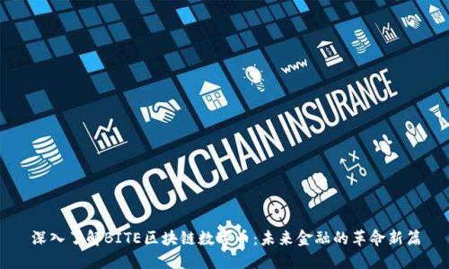 深入了解BITE区块链数字币：未来金融的革命新篇