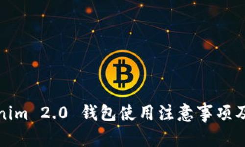 Tokenim 2.0 钱包使用注意事项及指南