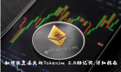 如何恢复丢失的Tokenim 2.0助记词：详细指南