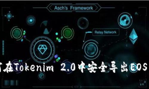 如何在Tokenim 2.0中安全导出EOS私钥