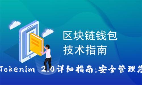 以太坊钱包Tokenim 2.0详细指南：安全管理您的数字资产