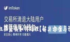 钱包被修改权限后该如何处理？解决方案与预防