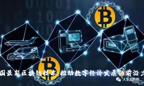中国最新区块链技术：推动数字经济发展的前沿力量