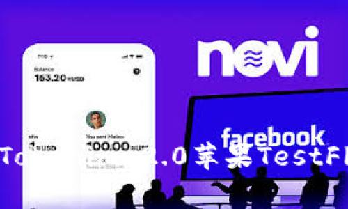 如何下载和使用Tokenim 2.0苹果TestFlight版：详尽指南