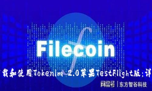 如何下载和使用Tokenim 2.0苹果TestFlight版：详尽指南