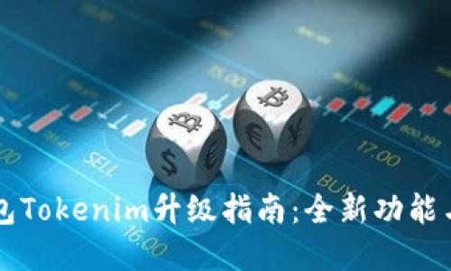 以太坊钱包Tokenim升级指南：全新功能与最佳实践