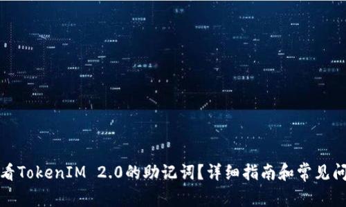 如何查看TokenIM 2.0的助记词？详细指南和常见问题解答