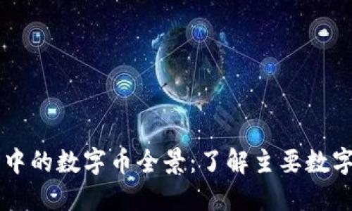 区块链世界中的数字币全景：了解主要数字币及其特点